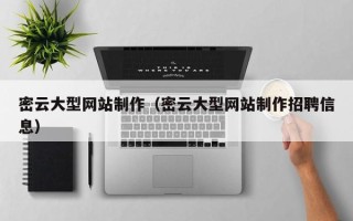 盘锦密云大型网站制作（密云大型网站制作招聘信息）